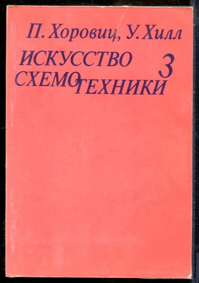 Хоровиц П., Хилл У. - Искусство схемотехники | Том 3. - 1993