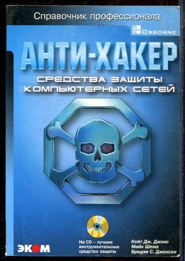 Джонс К.Дж., Шема М., Джонсон Б.С. - Анти-хакер. Средства защиты компьютерных сетей - 2003
