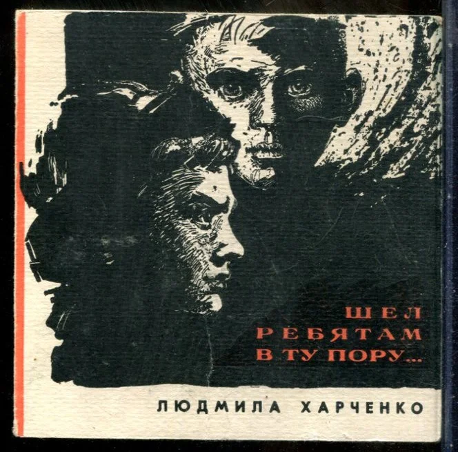 Харченко Л. - Шел ребятам в ту пору… - 1968