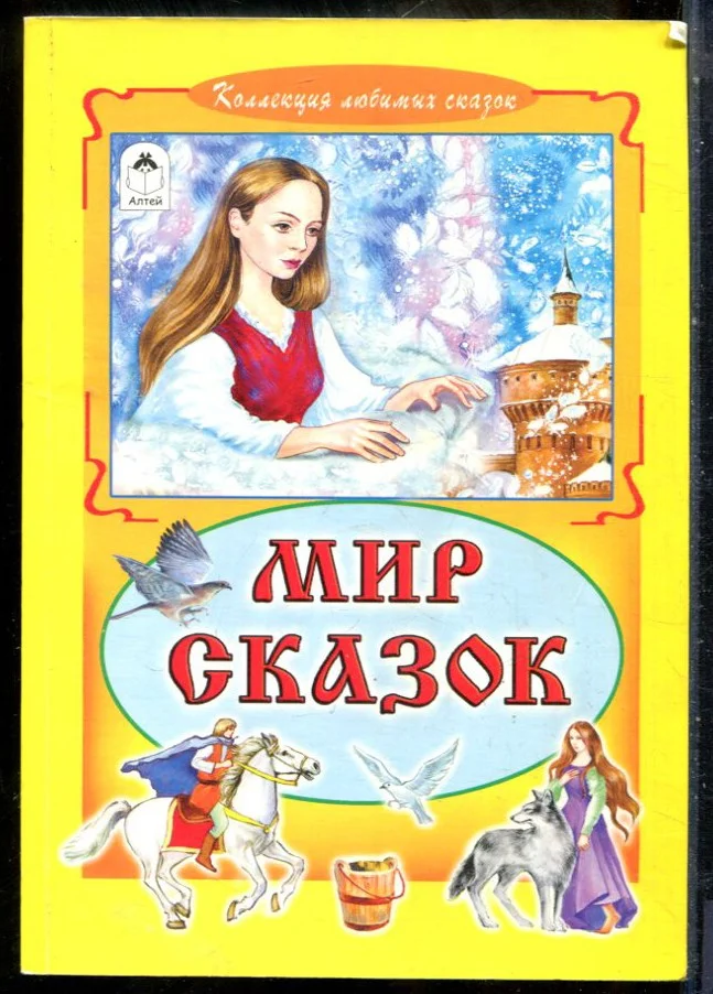 Мир сказок - 2014
