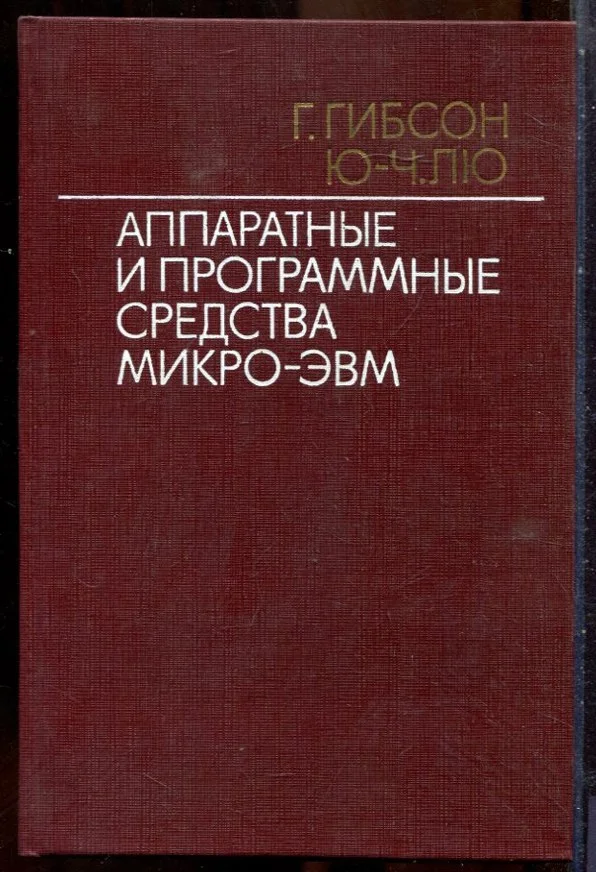 Гибсон Г., Лю Ю.-Ч. - Аппаратные и программные средства микро-ЭВМ - 1983