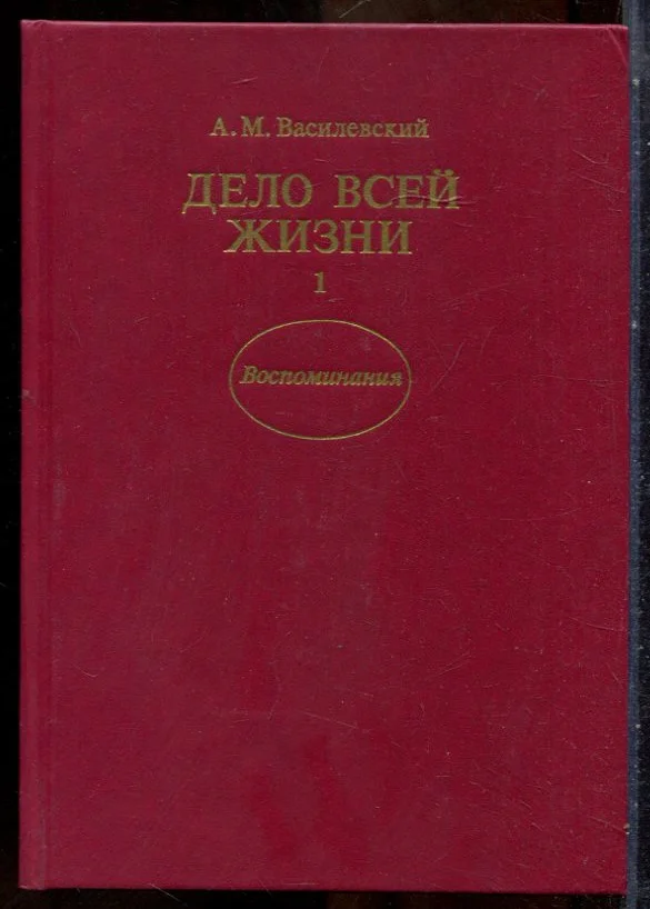 Василевский А.М. - Дело всей жизни | В двух книгах. Книга 1,2. - 1989