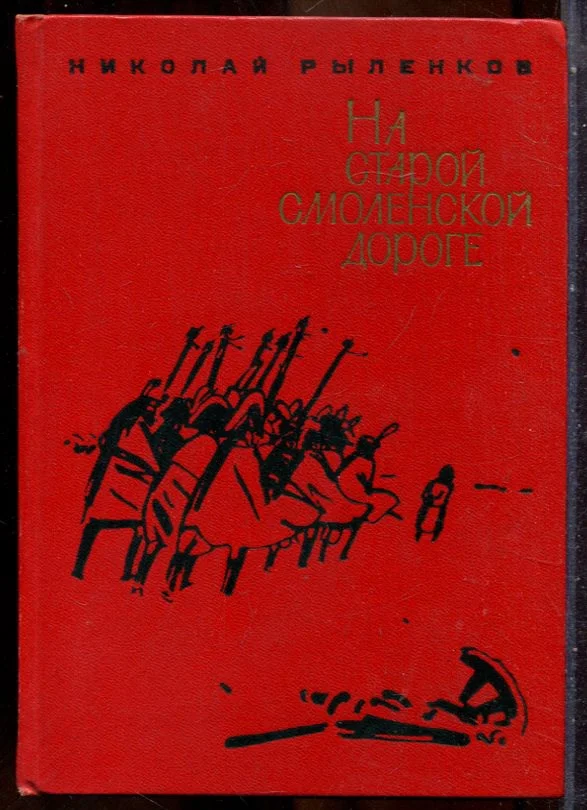 Рыленков Н. - На старой смоленской дороге - 1969
