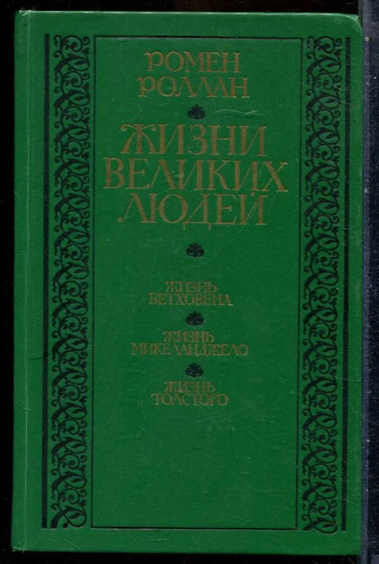 Роллан Р. - Жизнь великих людей: Жизнь Бетховена. Жизнь Микеланджело. Жизнь Толстого - 1985