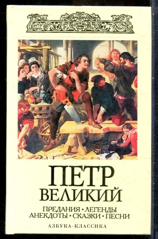 Петр Великий: Предания. Легенды. Анекдоты. Сказки. Песни - 2008